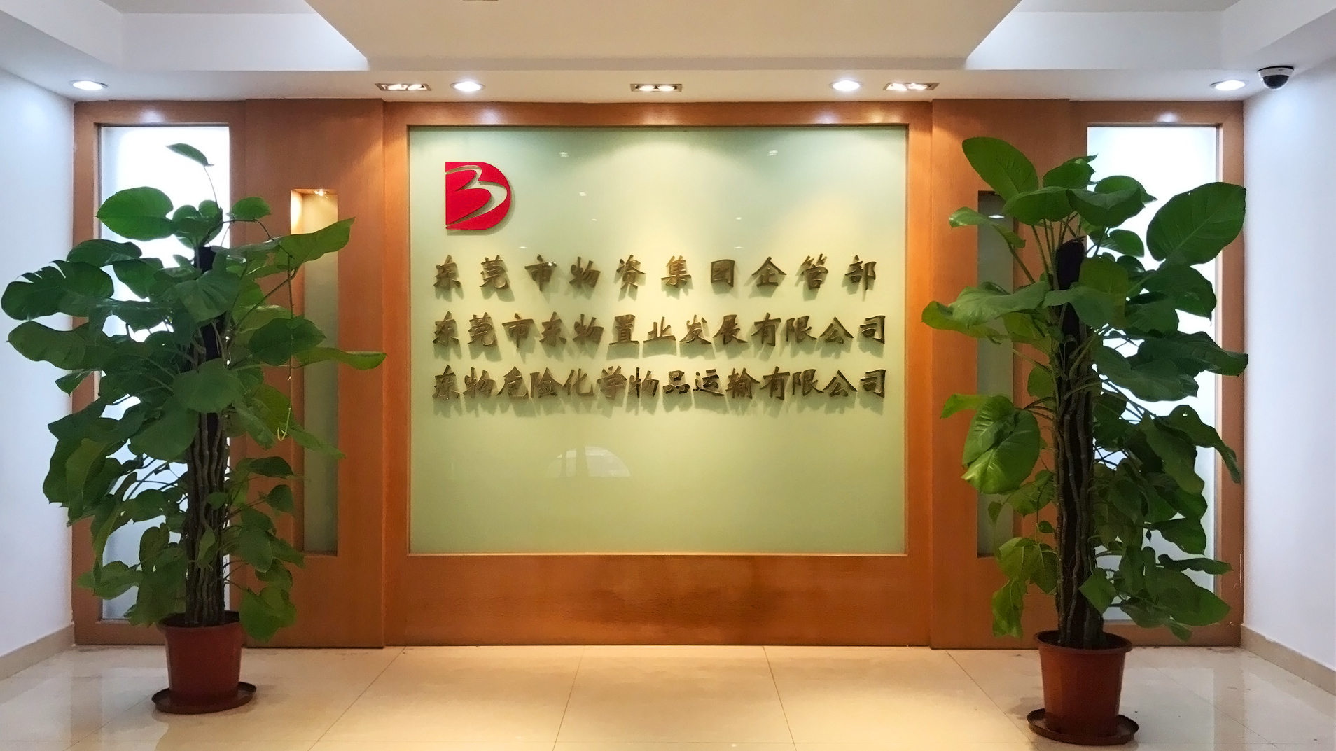东莞市东物置业发展有限公司 - 东莞市城市更新协会